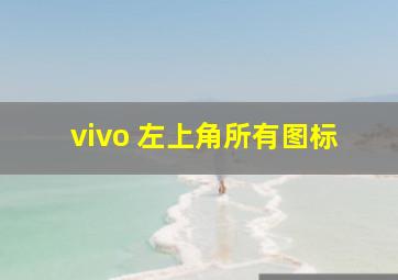 vivo 左上角所有图标